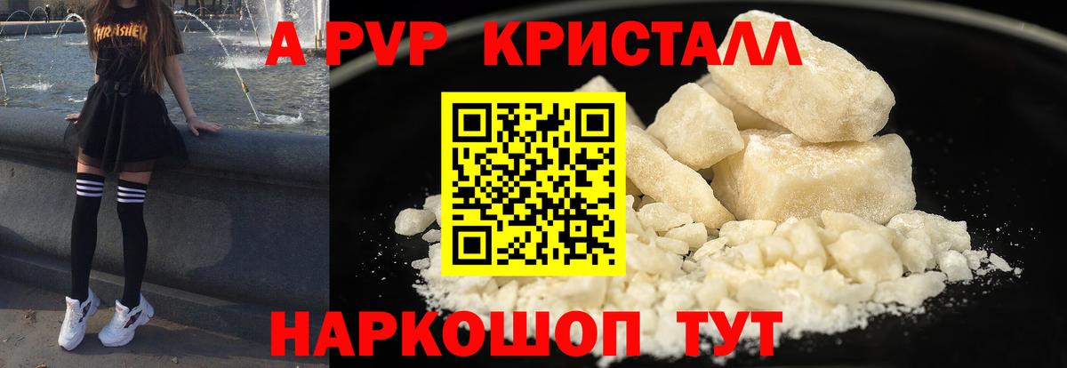 А ПВП СК  A PVP кристаллы  А ПВП крисы CK  Вход с VPN  Alfa_PVP  Борисоглебск 