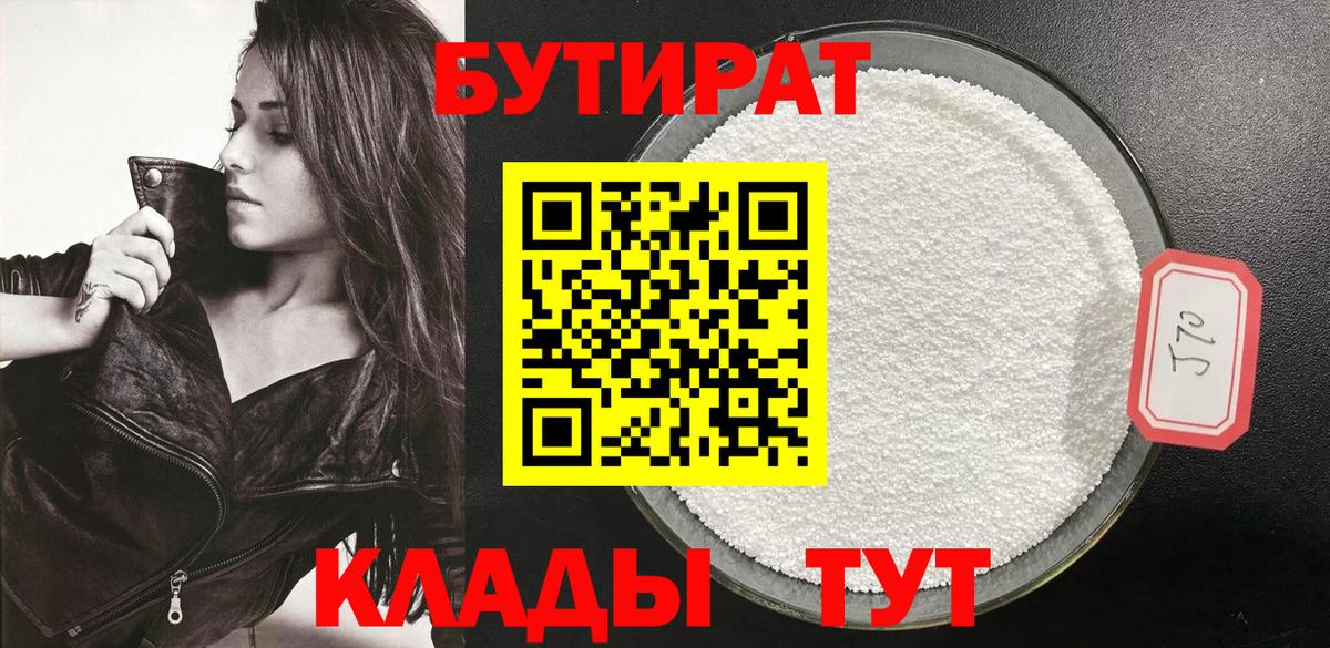 Бутират 1.4BDO  Вход с VPN  Бутират  Борисоглебск 