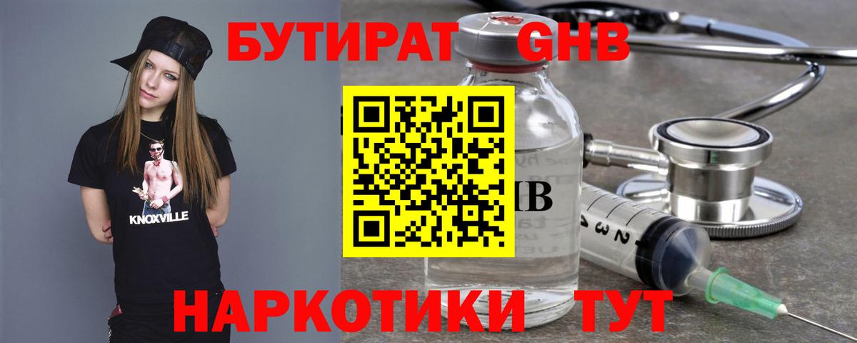 Бутират оксибутират Борисоглебск
