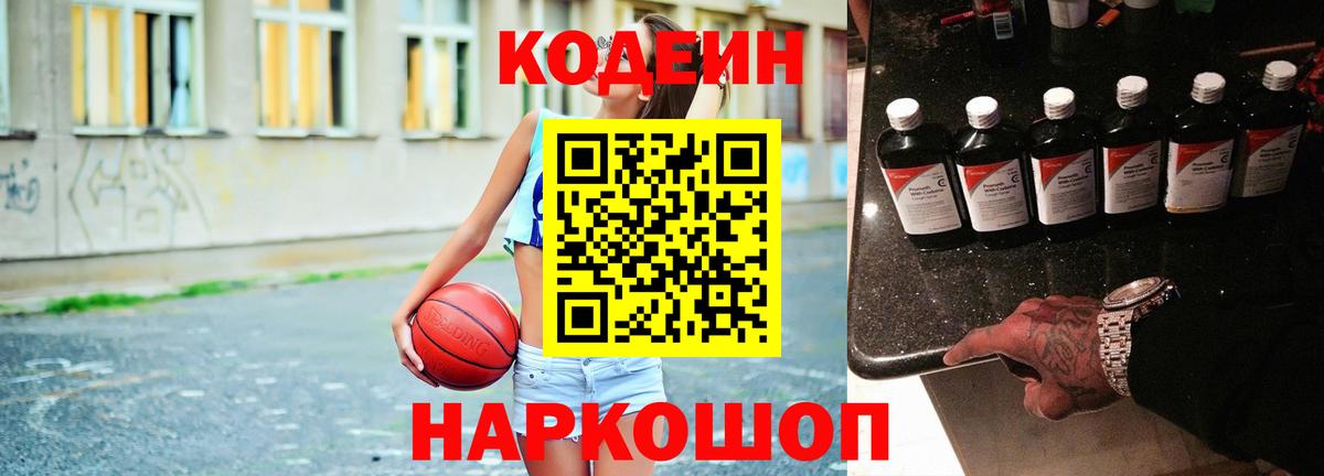 Кодеин Purple Drank Борисоглебск